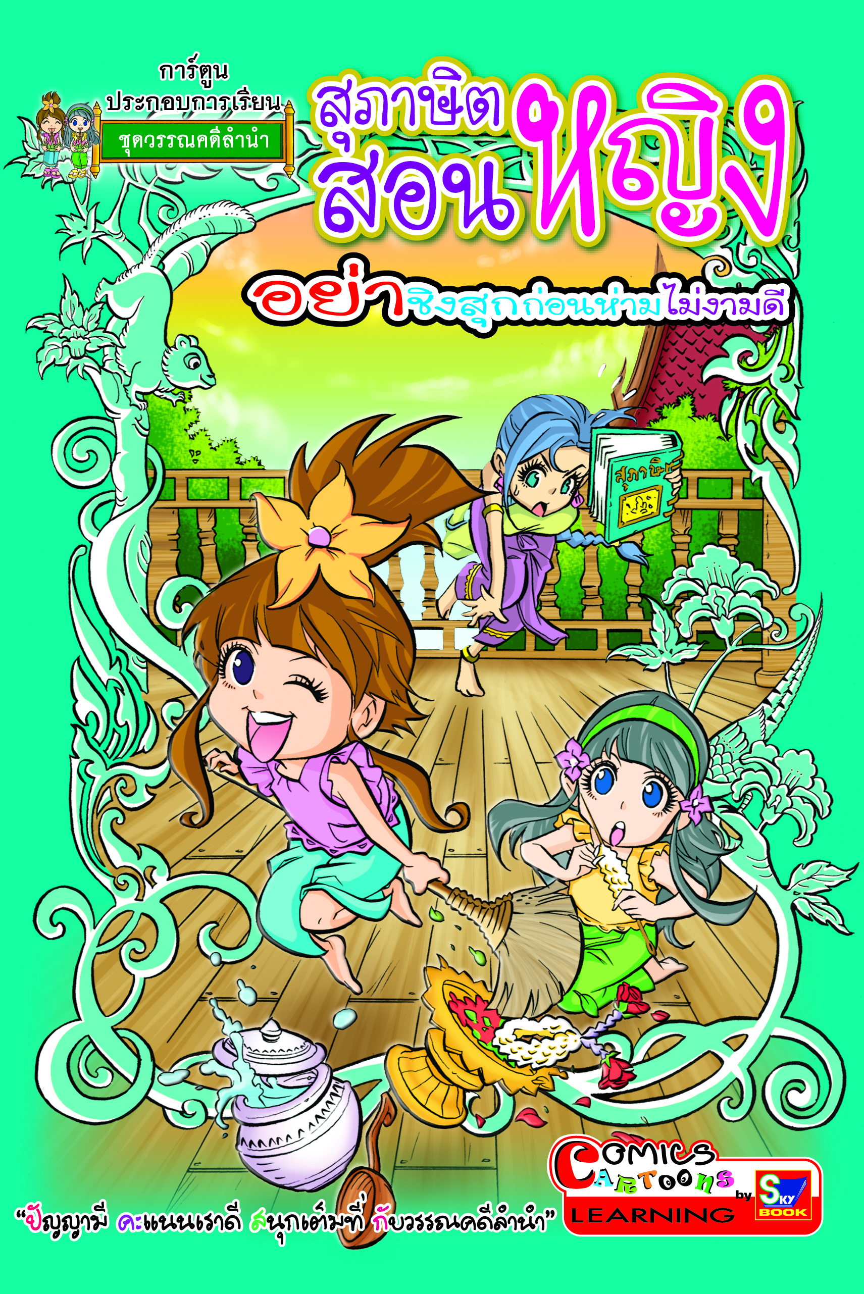 สุภาษิตสอนหญิง อย่าชิงสุกก่อนห่ามไม่งามดี (สี่สีทั้งเล่ม)